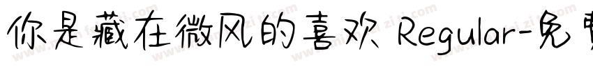 你是藏在微风的喜欢 Regular字体转换